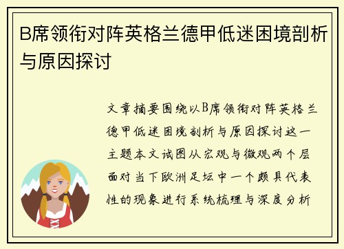 B席领衔对阵英格兰德甲低迷困境剖析与原因探讨