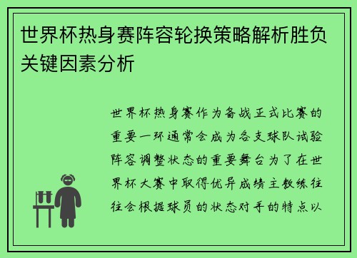 世界杯热身赛阵容轮换策略解析胜负关键因素分析 世界杯热身赛阵容轮换策略解析胜负关键因素分析