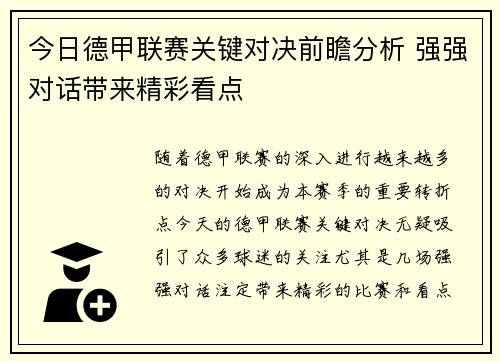 今日德甲联赛关键对决前瞻分析 强强对话带来精彩看点