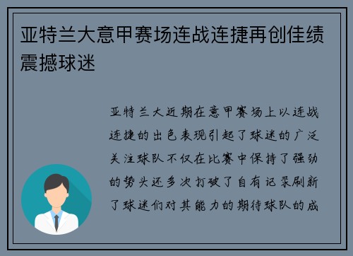 亚特兰大意甲赛场连战连捷再创佳绩震撼球迷 亚特兰大意甲赛场连战连捷再创佳绩震撼球迷
