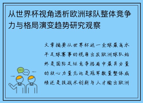 从世界杯视角透析欧洲球队整体竞争力与格局演变趋势研究观察 从世界杯视角透析欧洲球队整体竞争力与格局演变趋势研究观察