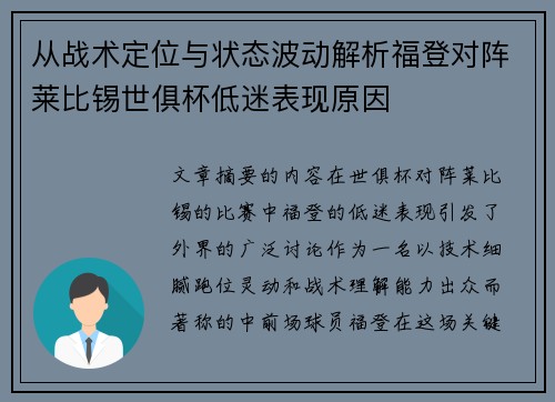 从战术定位与状态波动解析福登对阵莱比锡世俱杯低迷表现原因