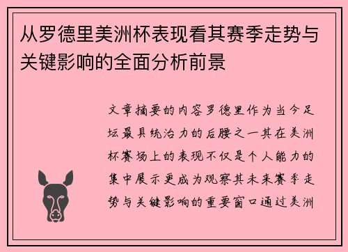 从罗德里美洲杯表现看其赛季走势与关键影响的全面分析前景