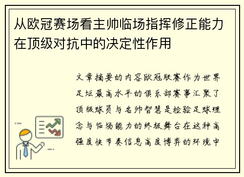 从欧冠赛场看主帅临场指挥修正能力在顶级对抗中的决定性作用 从欧冠赛场看主帅临场指挥修正能力在顶级对抗中的决定性作用