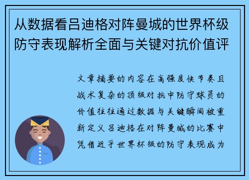 从数据看吕迪格对阵曼城的世界杯级防守表现解析全面与关键对抗价值评估 从数据看吕迪格对阵曼城的世界杯级防守表现解析全面与关键对抗价值评估