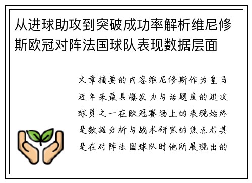 从进球助攻到突破成功率解析维尼修斯欧冠对阵法国球队表现数据层面