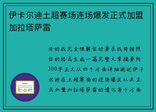 伊卡尔迪土超赛场连场爆发正式加盟加拉塔萨雷