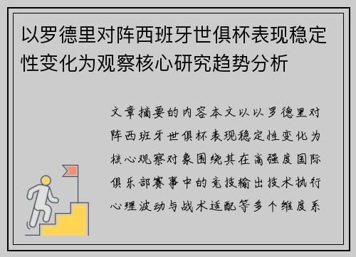以罗德里对阵西班牙世俱杯表现稳定性变化为观察核心研究趋势分析