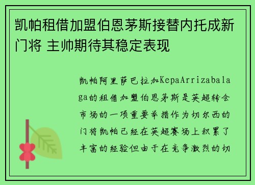 凯帕租借加盟伯恩茅斯接替内托成新门将 主帅期待其稳定表现