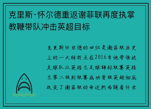 克里斯·怀尔德重返谢菲联再度执掌教鞭带队冲击英超目标