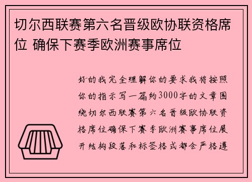 切尔西联赛第六名晋级欧协联资格席位 确保下赛季欧洲赛事席位 切尔西联赛第六名晋级欧协联资格席位 确保下赛季欧洲赛事席位