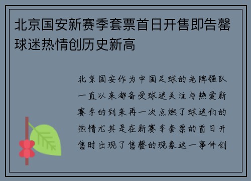 北京国安新赛季套票首日开售即告罄球迷热情创历史新高 北京国安新赛季套票首日开售即告罄球迷热情创历史新高
