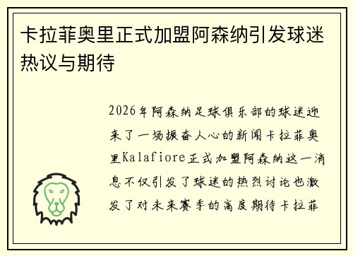 卡拉菲奥里正式加盟阿森纳引发球迷热议与期待