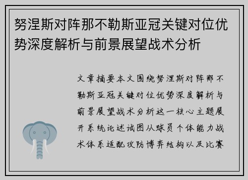 努涅斯对阵那不勒斯亚冠关键对位优势深度解析与前景展望战术分析 努涅斯对阵那不勒斯亚冠关键对位优势深度解析与前景展望战术分析