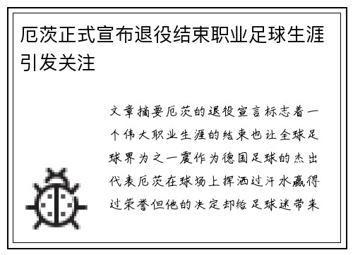 厄茨正式宣布退役结束职业足球生涯引发关注 厄茨正式宣布退役结束职业足球生涯引发关注