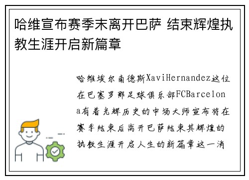 哈维宣布赛季末离开巴萨 结束辉煌执教生涯开启新篇章