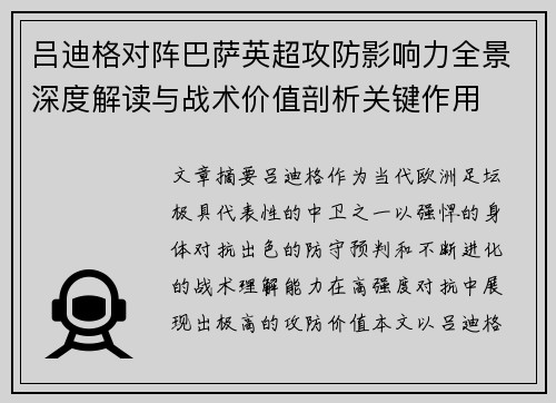 吕迪格对阵巴萨英超攻防影响力全景深度解读与战术价值剖析关键作用 吕迪格对阵巴萨英超攻防影响力全景深度解读与战术价值剖析关键作用