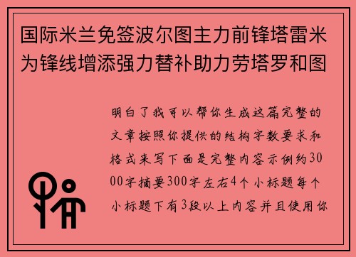 国际米兰免签波尔图主力前锋塔雷米为锋线增添强力替补助力劳塔罗和图拉姆
