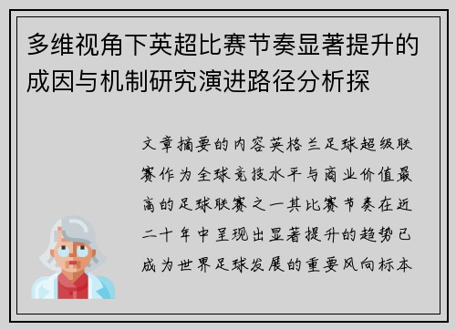 多维视角下英超比赛节奏显著提升的成因与机制研究演进路径分析探