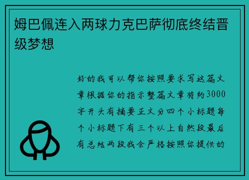 姆巴佩连入两球力克巴萨彻底终结晋级梦想