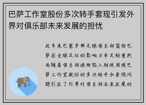 巴萨工作室股份多次转手套现引发外界对俱乐部未来发展的担忧 巴萨工作室股份多次转手套现引发外界对俱乐部未来发展的担忧