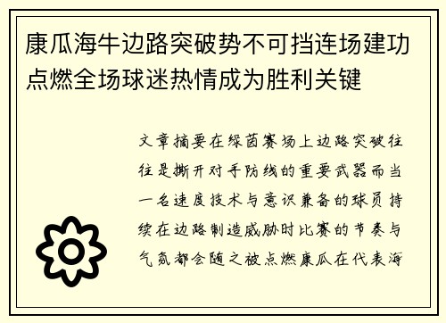 康瓜海牛边路突破势不可挡连场建功点燃全场球迷热情成为胜利关键