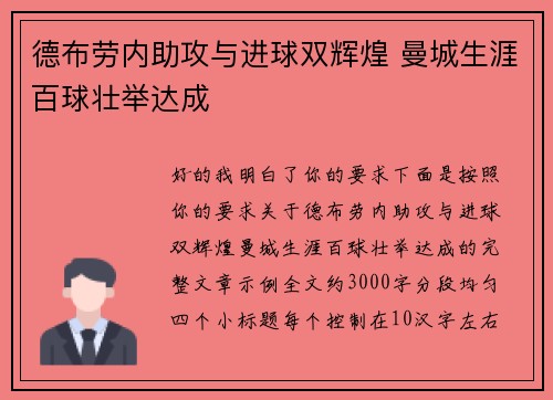 德布劳内助攻与进球双辉煌 曼城生涯百球壮举达成