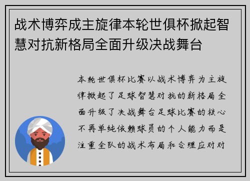 战术博弈成主旋律本轮世俱杯掀起智慧对抗新格局全面升级决战舞台 战术博弈成主旋律本轮世俱杯掀起智慧对抗新格局全面升级决战舞台