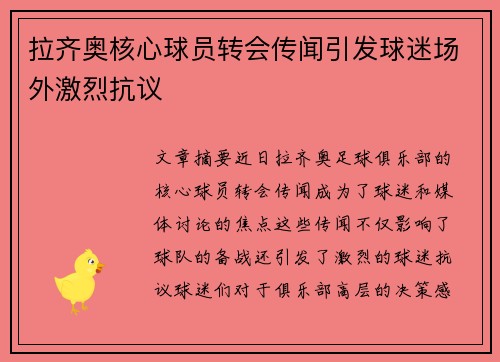 拉齐奥核心球员转会传闻引发球迷场外激烈抗议