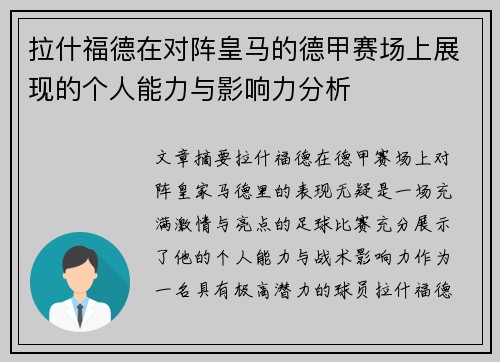拉什福德在对阵皇马的德甲赛场上展现的个人能力与影响力分析