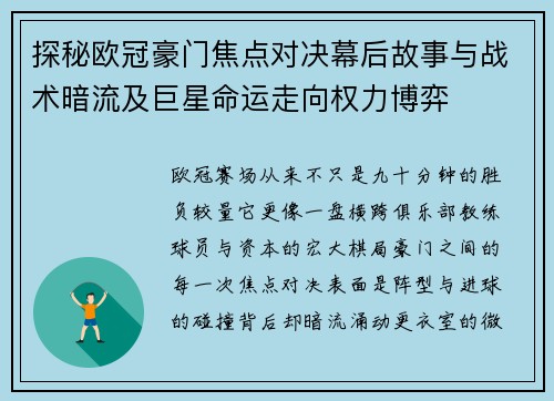 探秘欧冠豪门焦点对决幕后故事与战术暗流及巨星命运走向权力博弈