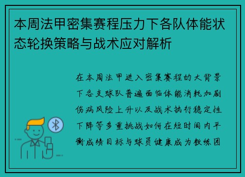 本周法甲密集赛程压力下各队体能状态轮换策略与战术应对解析
