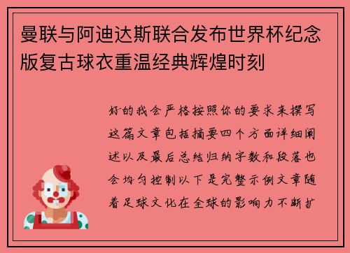 曼联与阿迪达斯联合发布世界杯纪念版复古球衣重温经典辉煌时刻