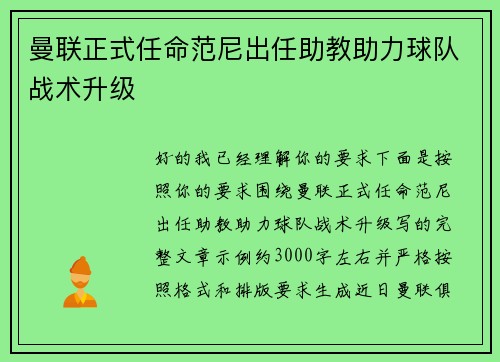 曼联正式任命范尼出任助教助力球队战术升级