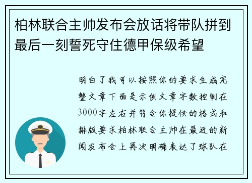 柏林联合主帅发布会放话将带队拼到最后一刻誓死守住德甲保级希望 柏林联合主帅发布会放话将带队拼到最后一刻誓死守住德甲保级希望