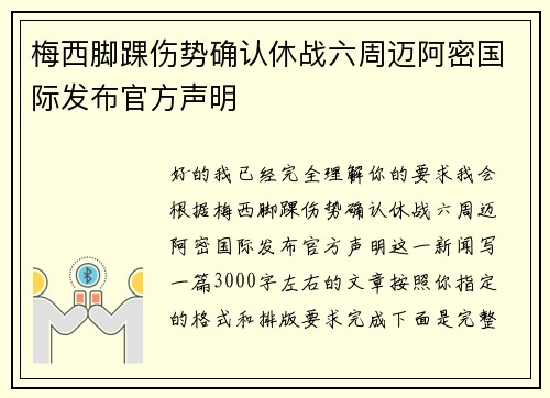 梅西脚踝伤势确认休战六周迈阿密国际发布官方声明 梅西脚踝伤势确认休战六周迈阿密国际发布官方声明