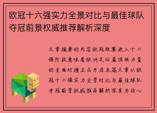 欧冠十六强实力全景对比与最佳球队夺冠前景权威推荐解析深度