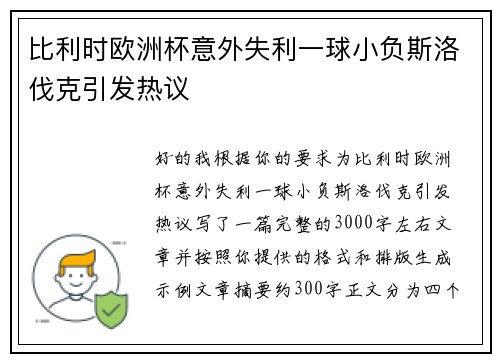 比利时欧洲杯意外失利一球小负斯洛伐克引发热议