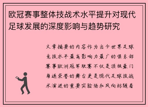 欧冠赛事整体技战术水平提升对现代足球发展的深度影响与趋势研究 欧冠赛事整体技战术水平提升对现代足球发展的深度影响与趋势研究