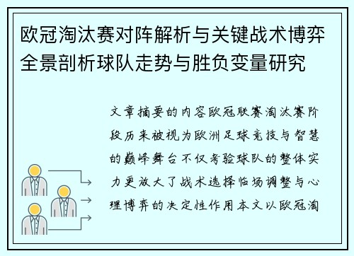 欧冠淘汰赛对阵解析与关键战术博弈全景剖析球队走势与胜负变量研究