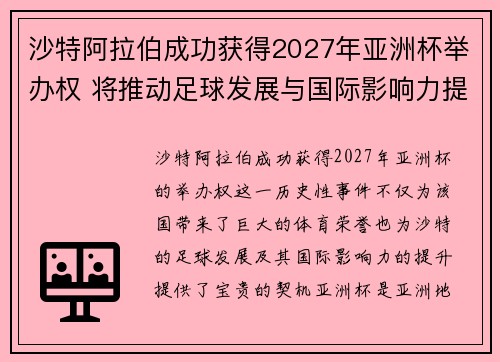 沙特阿拉伯成功获得2027年亚洲杯举办权 将推动足球发展与国际影响力提升 沙特阿拉伯成功获得2027年亚洲杯举办权 将推动足球发展与国际影响力提升