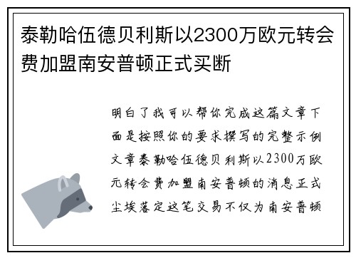 泰勒哈伍德贝利斯以2300万欧元转会费加盟南安普顿正式买断 泰勒哈伍德贝利斯以2300万欧元转会费加盟南安普顿正式买断