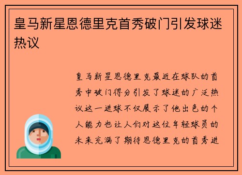 皇马新星恩德里克首秀破门引发球迷热议