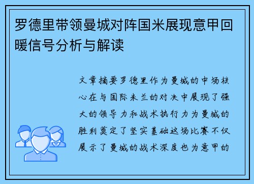 罗德里带领曼城对阵国米展现意甲回暖信号分析与解读