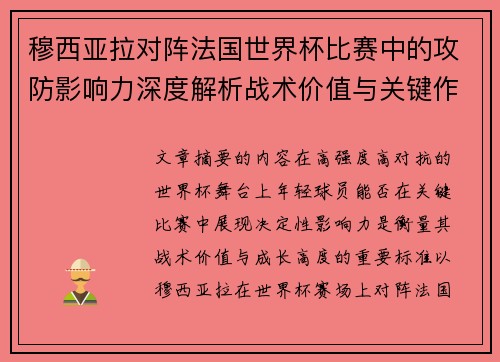 穆西亚拉对阵法国世界杯比赛中的攻防影响力深度解析战术价值与关键作用